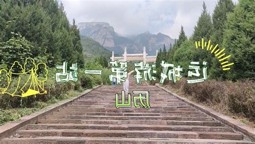 垣曲 历山